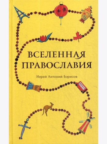 Вселенная Православия