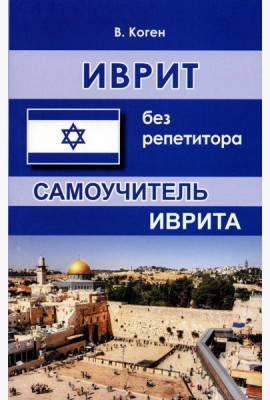 Иврит без репетитора. Самоучитель иврита. 2-е изд., испр