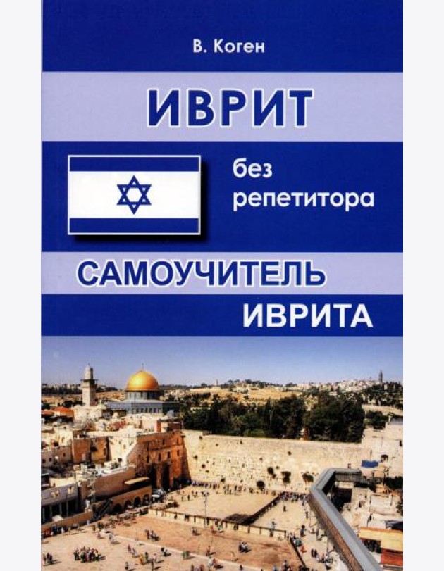 Иврит без репетитора. Самоучитель иврита. 2-е изд., испр