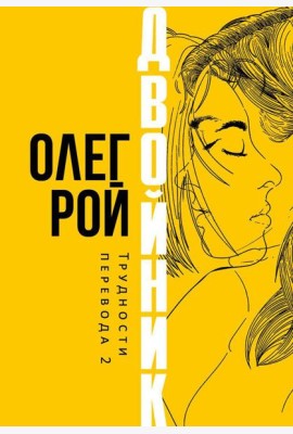 Двойник. Трудности перевода 2