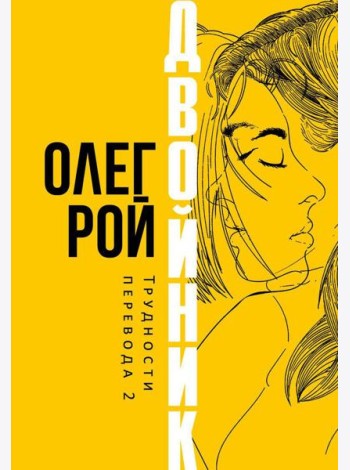 Двойник. Трудности перевода 2