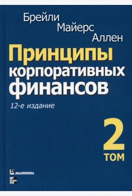 Принципы корпоративных финансов. Т. 2. 12-е изд