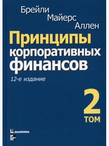 Принципы корпоративных финансов. Т. 2. 12-е изд