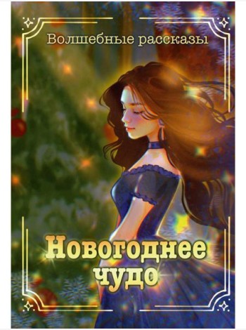 Новогоднее чудо