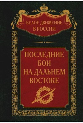 Последние бои на Дальнем Востоке