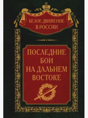 Последние бои на Дальнем Востоке