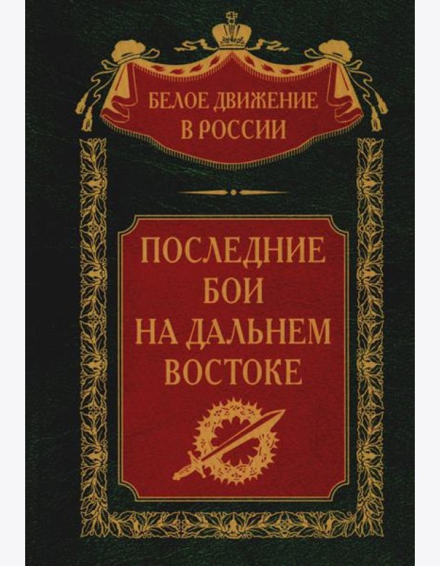 Последние бои на Дальнем Востоке