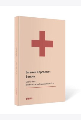 Свет и тени русско-японской войны 1904-5 гг. Из писем к жене д-ра Евг. С. Боткина