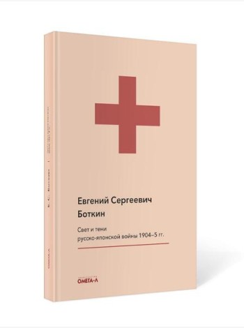 Свет и тени русско-японской войны 1904-5 гг. Из писем к жене д-ра Евг. С. Боткина