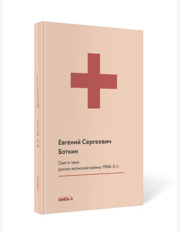 Свет и тени русско-японской войны 1904-5 гг. Из писем к жене д-ра Евг. С. Боткина