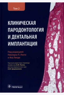 Клиническая пародонтология и дентальная имплантация. В 2 т. Т. 2