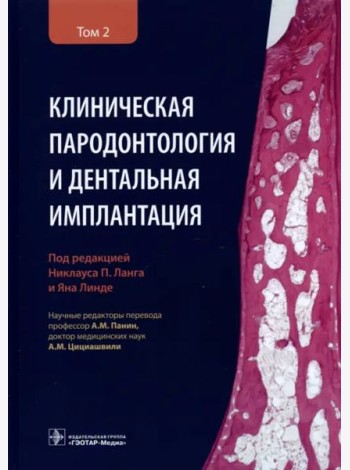 Клиническая пародонтология и дентальная имплантация. В 2 т. Т. 2
