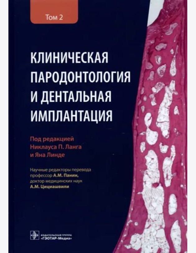 Клиническая пародонтология и дентальная имплантация. В 2 т. Т. 2