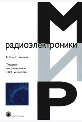 Мощные твердотельные СВЧ-усилители