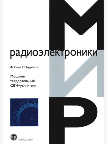Мощные твердотельные СВЧ-усилители