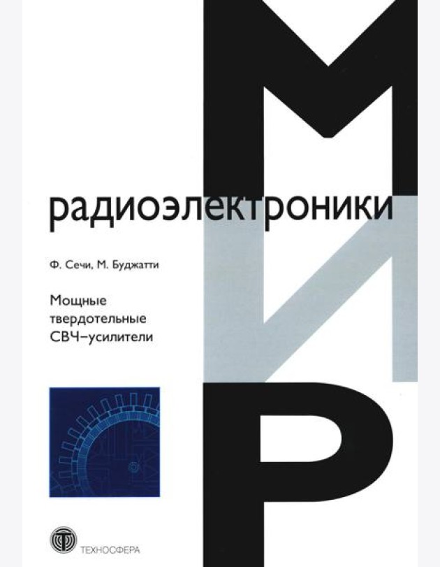Мощные твердотельные СВЧ-усилители
