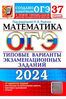 ОГЭ 2024. Математика. 37 вариантов. Типовые варианты экзаменационных заданий от разработчиков ОГЭ