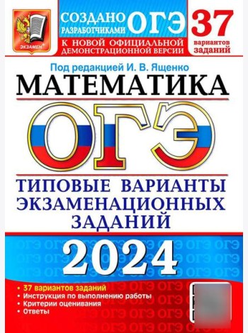 ОГЭ 2024. Математика. 37 вариантов. Типовые варианты экзаменационных заданий от разработчиков ОГЭ