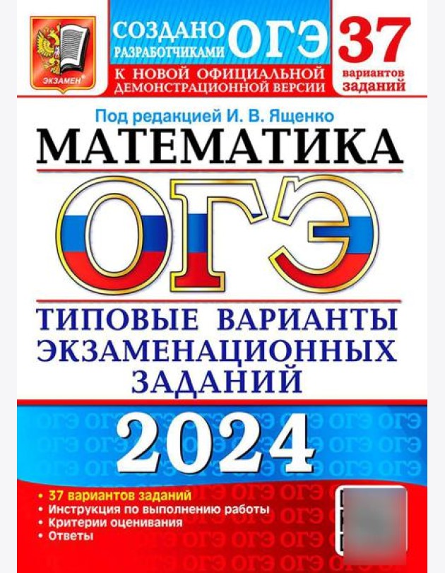 ОГЭ 2024. Математика. 37 вариантов. Типовые варианты экзаменационных заданий от разработчиков ОГЭ