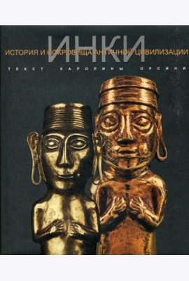 ИНКИ