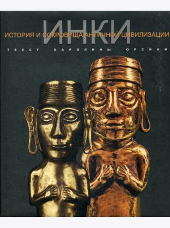 ИНКИ