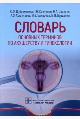 Словарь основных терминов по акушерству и гинекологии