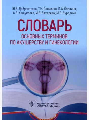 Словарь основных терминов по акушерству и гинекологии