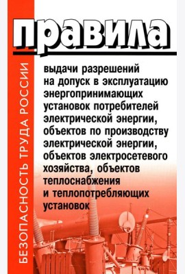 Правила выдачи разрешений на допуск в эксплуатацию энергопринимающих установок потребителей. В ред.Постановления Правительства РФ от 03.02.2023 №159