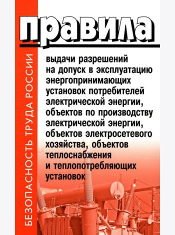 Правила выдачи разрешений на допуск в эксплуатацию энергопринимающих установок потребителей. В ред.Постановления Правительства РФ от 03.02.2023 №159