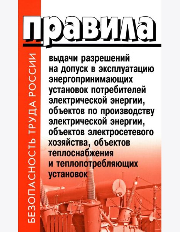 Правила выдачи разрешений на допуск в эксплуатацию энергопринимающих установок потребителей. В ред.Постановления Правительства РФ от 03.02.2023 №159