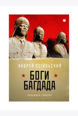 Боги Багдада