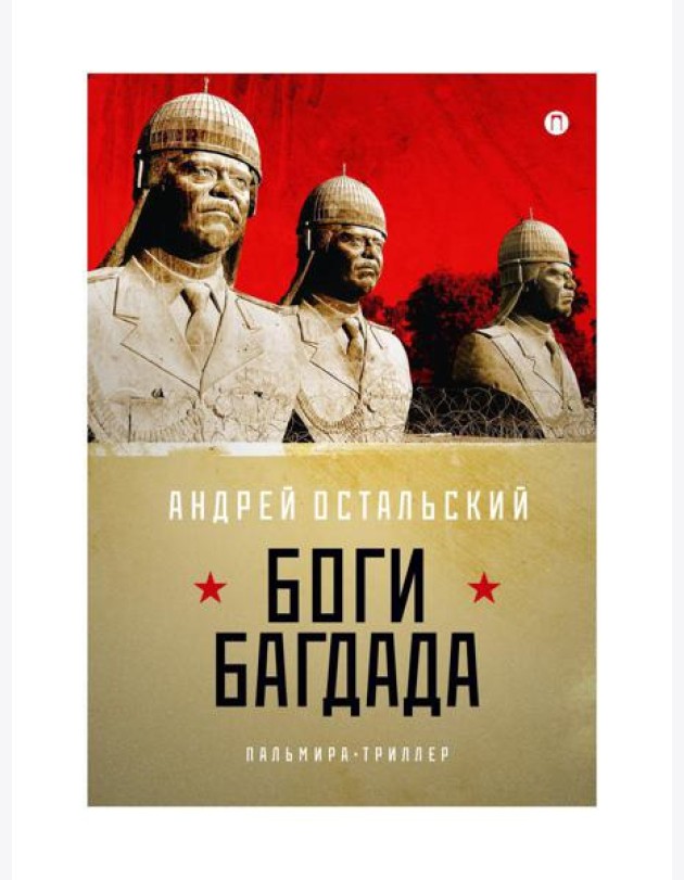 Боги Багдада