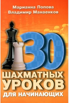 30 шахматных уроков для начинающих