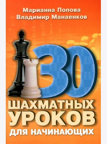 30 шахматных уроков для начинающих