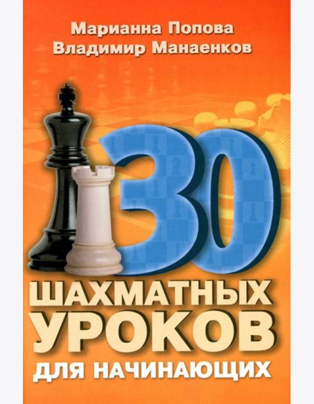 30 шахматных уроков для начинающих