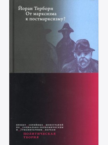 От марксизма к постмарксизму?