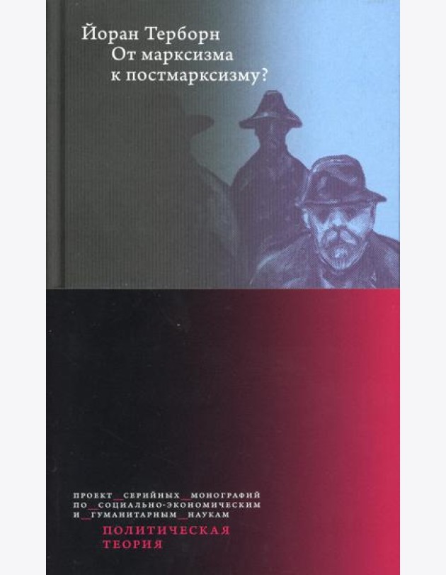 От марксизма к постмарксизму?