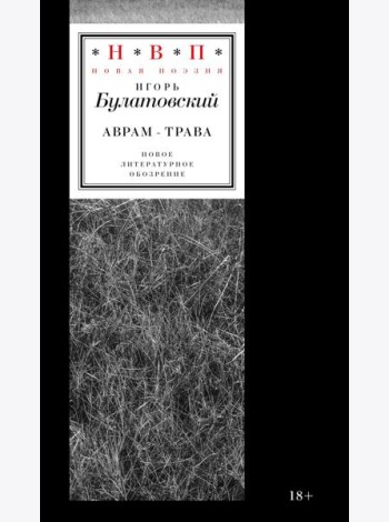 Аврам-трава: стихотворения 2017-2023 годов