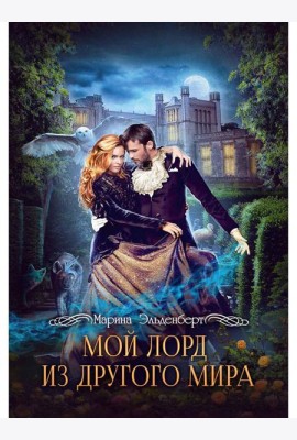 Мой лорд из другого мира