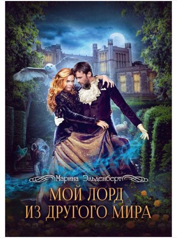 Мой лорд из другого мира