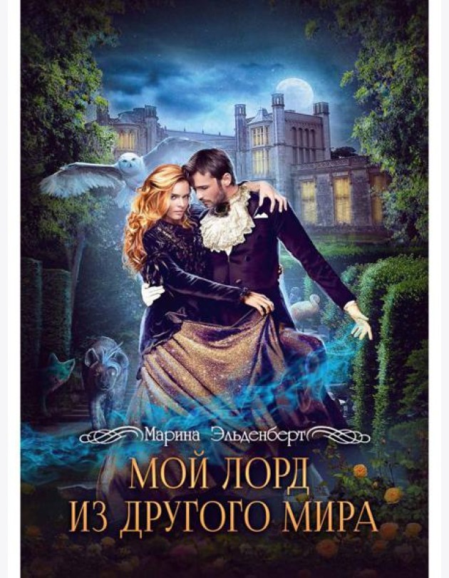 Мой лорд из другого мира