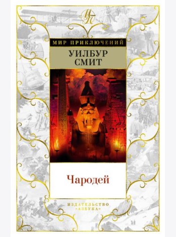 Чародей: роман
