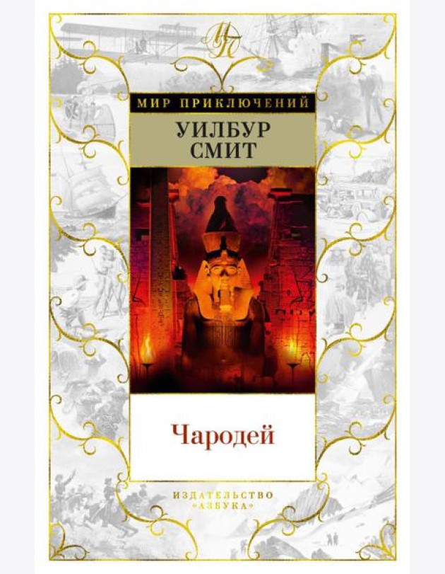 Чародей: роман