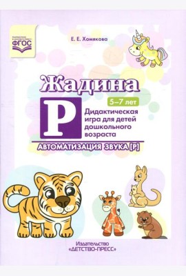Жадина Р. Автоматизация звука [Р]. Дидактическая игра для детей дошкольного возраста. 5-7 лет