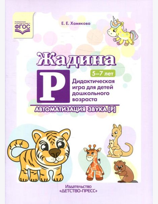 Жадина Р. Автоматизация звука [Р]. Дидактическая игра для детей дошкольного возраста. 5-7 лет