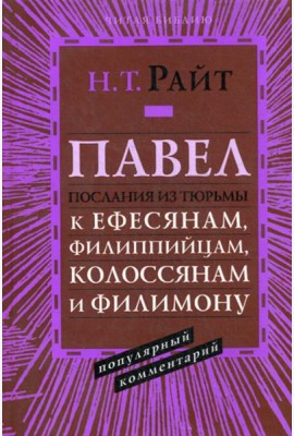 Павел. Послания из тюрьмы. Популярный комментарий