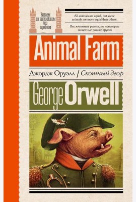 Скотный двор = Animal Farm