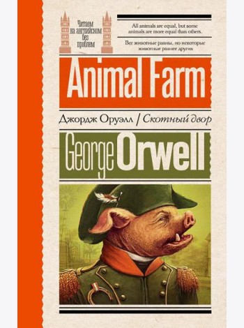 Скотный двор = Animal Farm