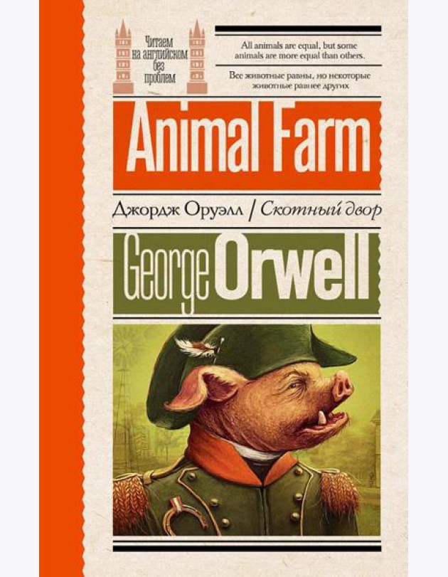 Скотный двор = Animal Farm