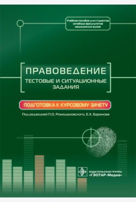 Правоведение. Тестовые и ситуационные задания. Подготовка к курсовому зачету: Учебное пособие
